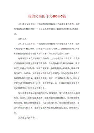 我的父亲的作文400字5篇.docx