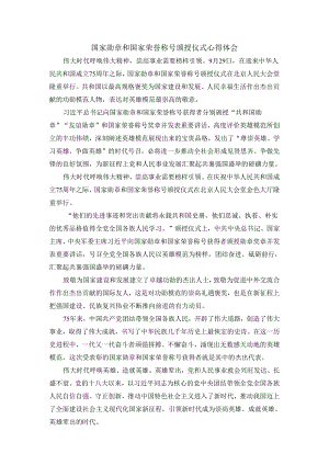 国家勋章和国家荣誉称号颁授仪式心得体会二.docx
