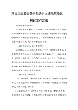 某县纪委监委关于坚决纠治违规吃喝歪风的工作汇报1.docx