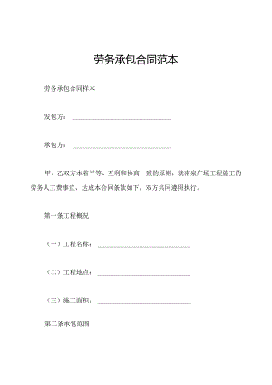 劳务承包合同范本.docx