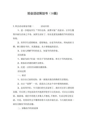 班会活动策划书（30篇）.docx