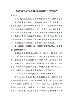 在市直机关党委换届选举大会上的讲话.docx