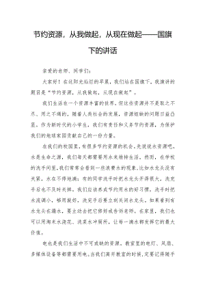 节约资源从我做起从现在做起——国旗下的讲话.docx