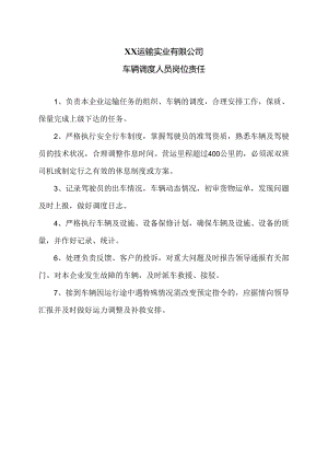 XX运输实业有限公司车辆调度人员岗位责任（2024年）.docx