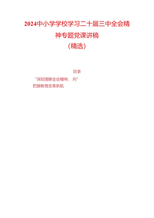 2024中小学学校学习二十届三中全会精神专题党课宣讲稿（精选）.docx