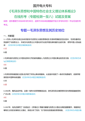 2024秋期国家开放大学专科《毛泽东思想和中国特色社会主义理论体系概论》一平台在线形考(专题检测一至八)试题及答案.docx