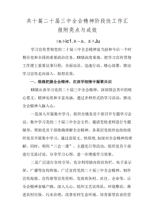 共十篇二十届三中全会精神阶段性工作汇报附亮点与成效.docx