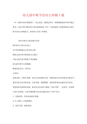 幼儿园中秋节活动主持稿十篇.docx