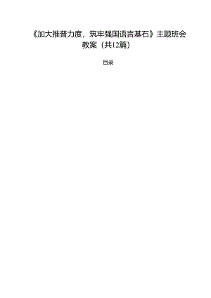 《加大推普力度筑牢强国语言基石》主题班会教案12篇（精选）.docx