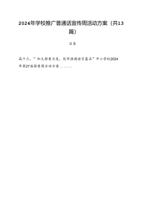 2024年学校推广普通话宣传周活动方案(通用精选13篇).docx