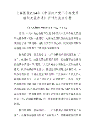 七篇围绕2024年《中国共产党不合格党员组织处置办法》研讨交流发言材.docx