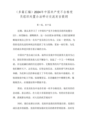 （多篇汇编）2024年中国共产党不合格党员组织处置办法研讨交流发言提纲.docx