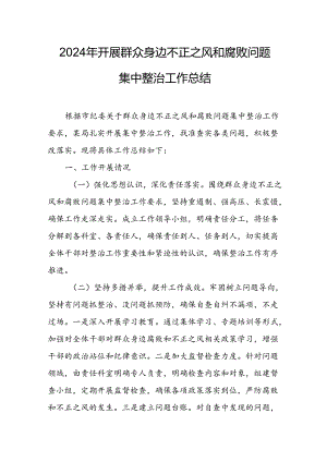 开展2024年《群众身边不正之风和腐败问题集中整治》工作总结 汇编18份.docx