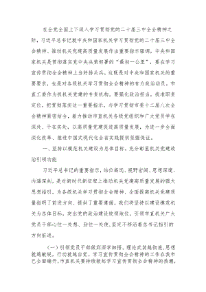 市直机关工委专题讲稿：提高机关党建质量深入学习宣传贯彻党的二十届三中全会精神.docx