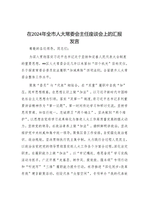 在2024年全市人大常委会主任座谈会上的汇报发言.docx