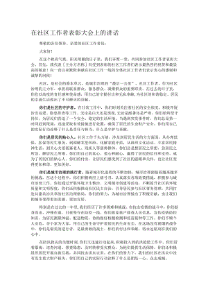 在社区工作者表彰大会上的讲话.docx