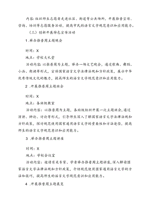 2024年学校推广普通话宣传周活动方案范本13篇供参考.docx