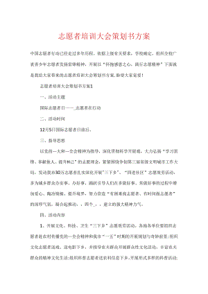 志愿者培训大会策划书方案.docx