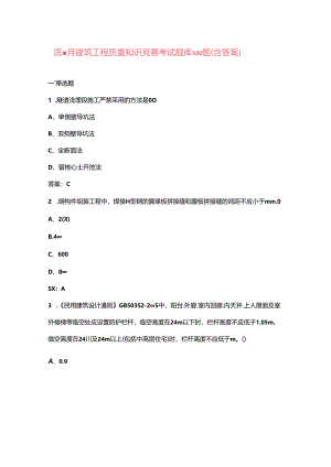 质量月建筑工程质量知识竞赛考试题库500题（含答案）.docx