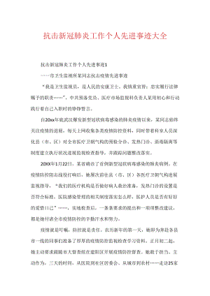 抗击新冠肺炎工作个人先进事迹大全.docx
