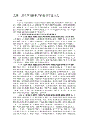 党课：用改革精神和严的标准管党治党.docx