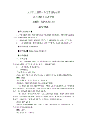 部编道德与法治九年级上册第一单元2.1《创新改变生活》教学设计.docx