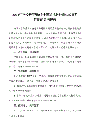 5篇小学2024年关于开展全国近视防控宣传教育月活动总结报告.docx