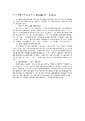 在县平时考核工作专题研讨会上的发言.docx