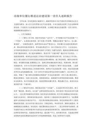 市级单位履行推进法治建设第一责任人述职报告.docx