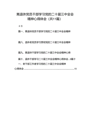 （11篇）离退休党员干部学习党的二十届三中全会精神心得体会范文.docx