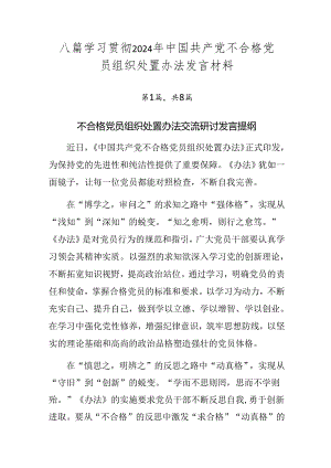 八篇学习贯彻2024年中国共产党不合格党员组织处置办法发言材料.docx