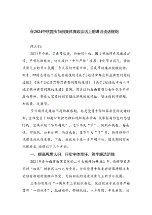 （7篇）在中秋国庆节前集体廉政谈话上的讲话谈话提纲(最新精选).docx