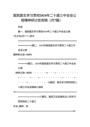 医院医生学习贯彻2024年二十届三中全会公报精神研讨发言稿7篇（精选版）.docx