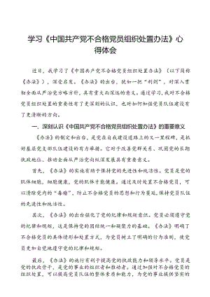 学习《中国共产党不合格党员组织处置办法》心得体会研讨发言七篇.docx
