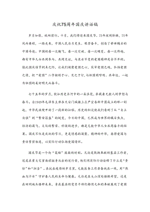 庆祝75周年国庆讲话稿.docx