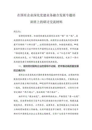 在国有企业深化党建业务融合发展专题培训班上的研讨交流材料.docx