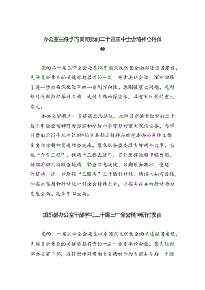 （9篇）办公室主任学习贯彻党的二十届三中全会精神心得体会范文.docx