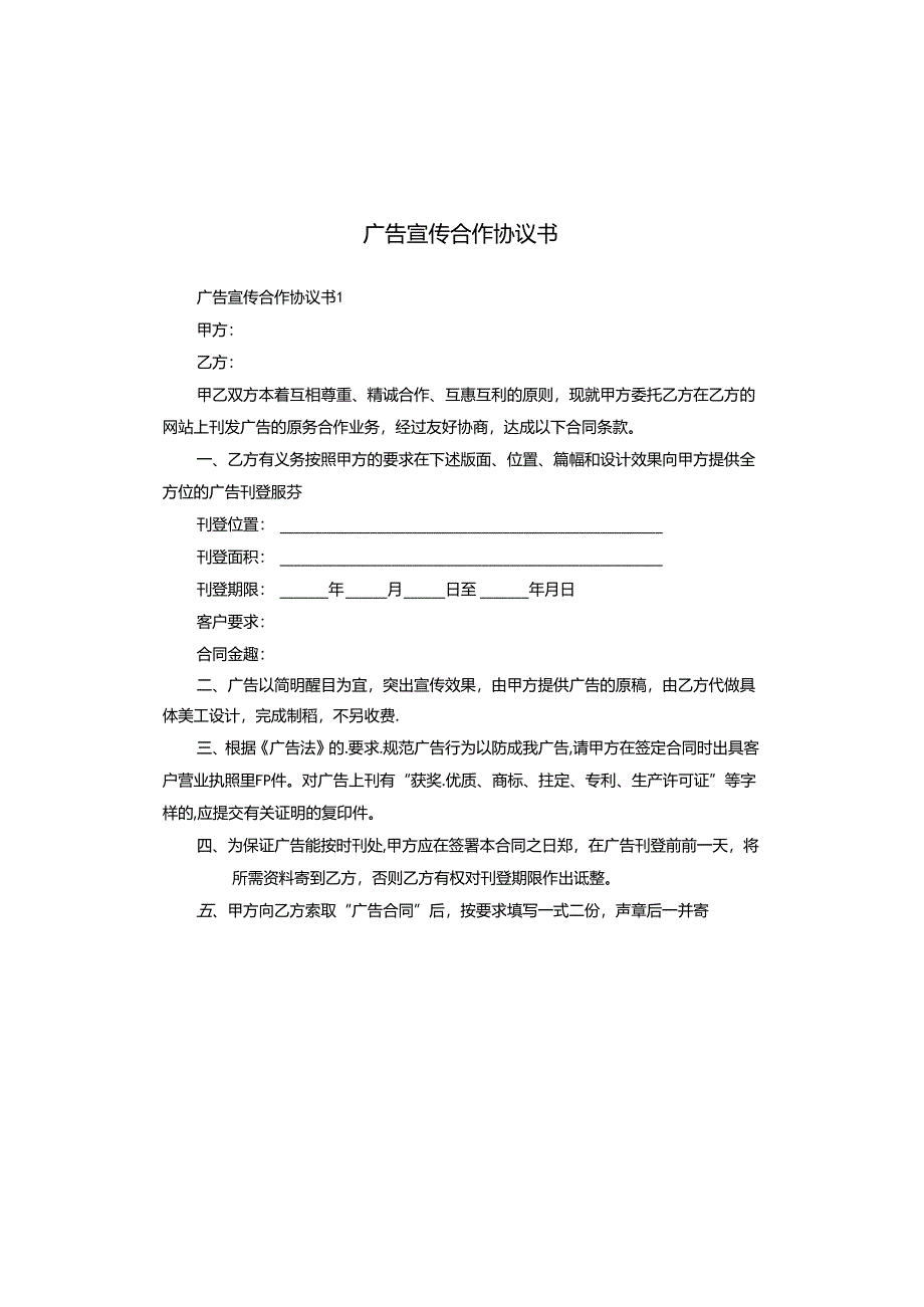 广告宣传合作协议书.docx_第1页