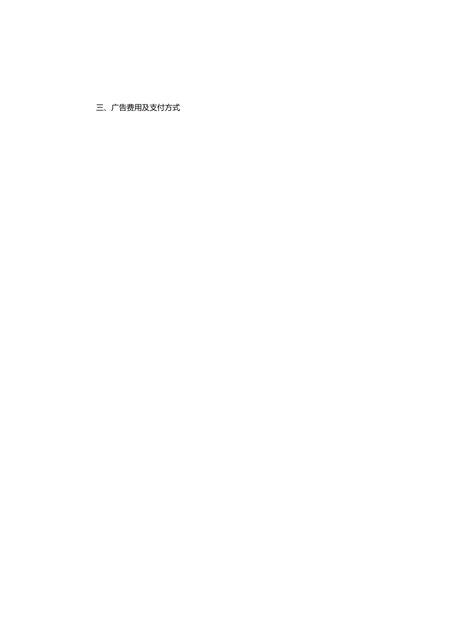 广告宣传合作协议书.docx_第3页