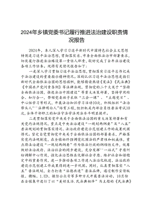 (5篇)2024年乡镇党委书记履行推进法治建设职责情况报告范文.docx