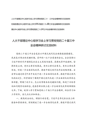 2024年理论中心组学习会上学习贯彻党的二十届三中全会精神研讨交流材料.docx