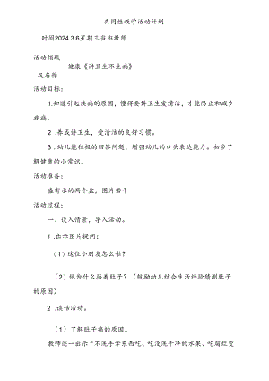 健康《讲卫生 不生病》共同性教学活动计划.docx