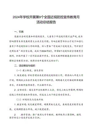 5篇学校关于开展2024年全国近视防控宣传教育月活动总结报告.docx
