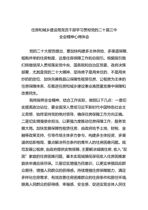 （9篇）住房和城乡建设局党员干部学习贯彻党的二十届三中全会精神心得体会集合.docx