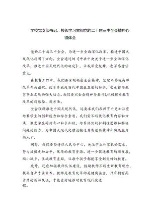 学校党支部书记、校长学习贯彻党的二十届三中全会精神心得体会8篇（精选版）.docx