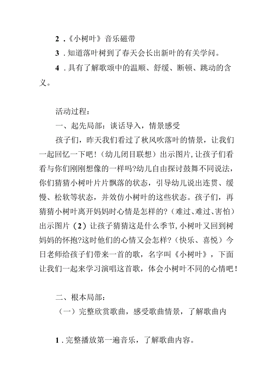 幼儿园中班音乐教案《小树叶》含反思.docx_第3页