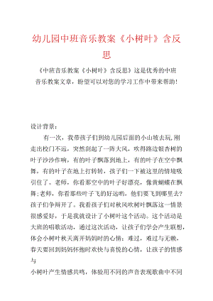 幼儿园中班音乐教案《小树叶》含反思.docx