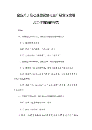 企业关于推动基层党建与生产经营深度融合工作情况的报告.docx