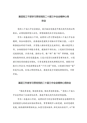 基层组工干部学习贯彻党的二十届三中全会精神心得体会8篇（详细版）.docx
