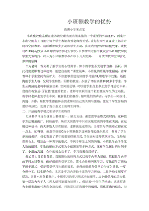 小班额教学的优势.docx